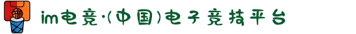 im电竞·(中国)电子竞技平台